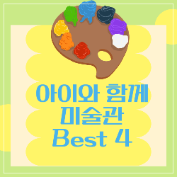 아이와 가볼만한 미술관 Best 4 썸네일