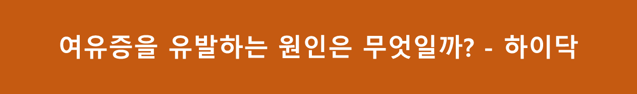 여유증 유발원인 - 하이닥