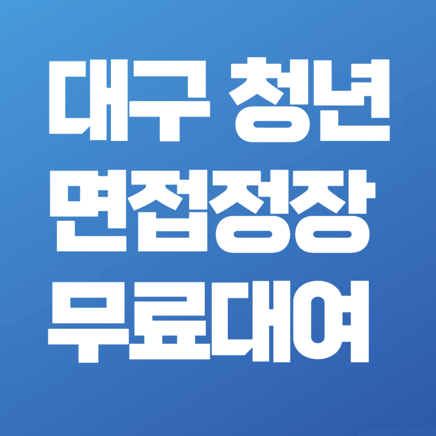 대구 청년 면접정장 무료대여 신청방법