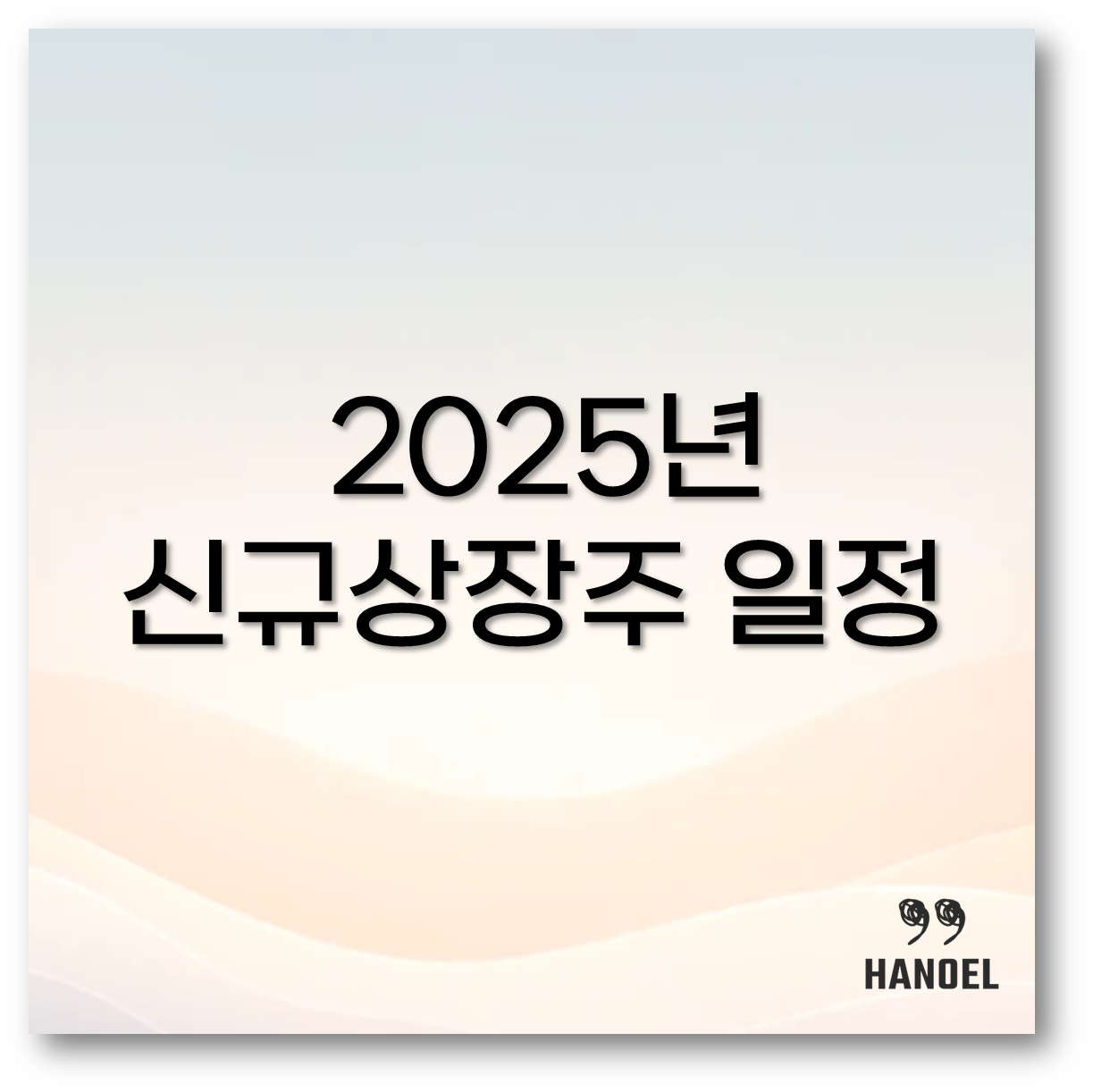 2025년 신규상장주 일정