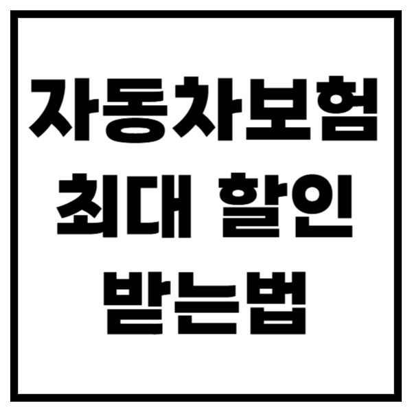 자동차 보험 갱신 전 꼭 확인! 할인 혜택 최대한 받는 법