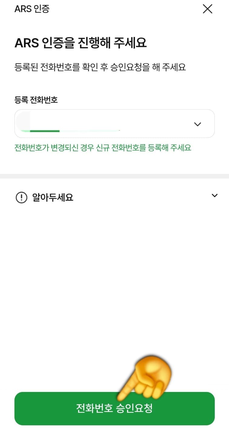농협-공동인증서(공인인증서)-발급-방법-안내-등록된-전화번호가-맞는지-확인한-뒤-하단의-전화번호-승인요청을-눌러주세요.