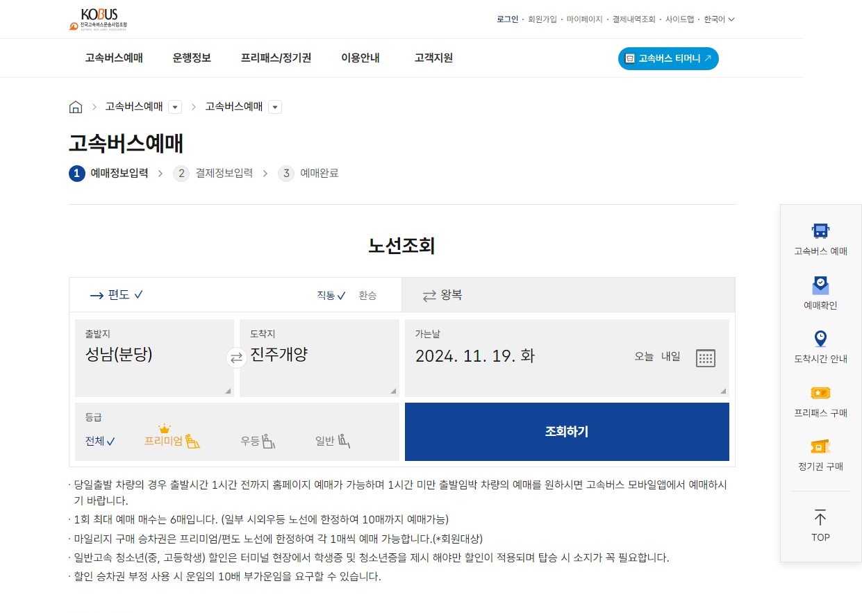 성남(분당)에서 진주 개양 고속버스 시간표