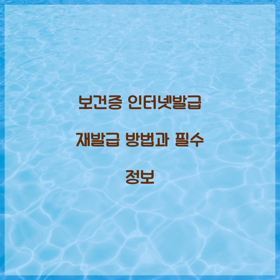 보건증 인터넷발급 재발급