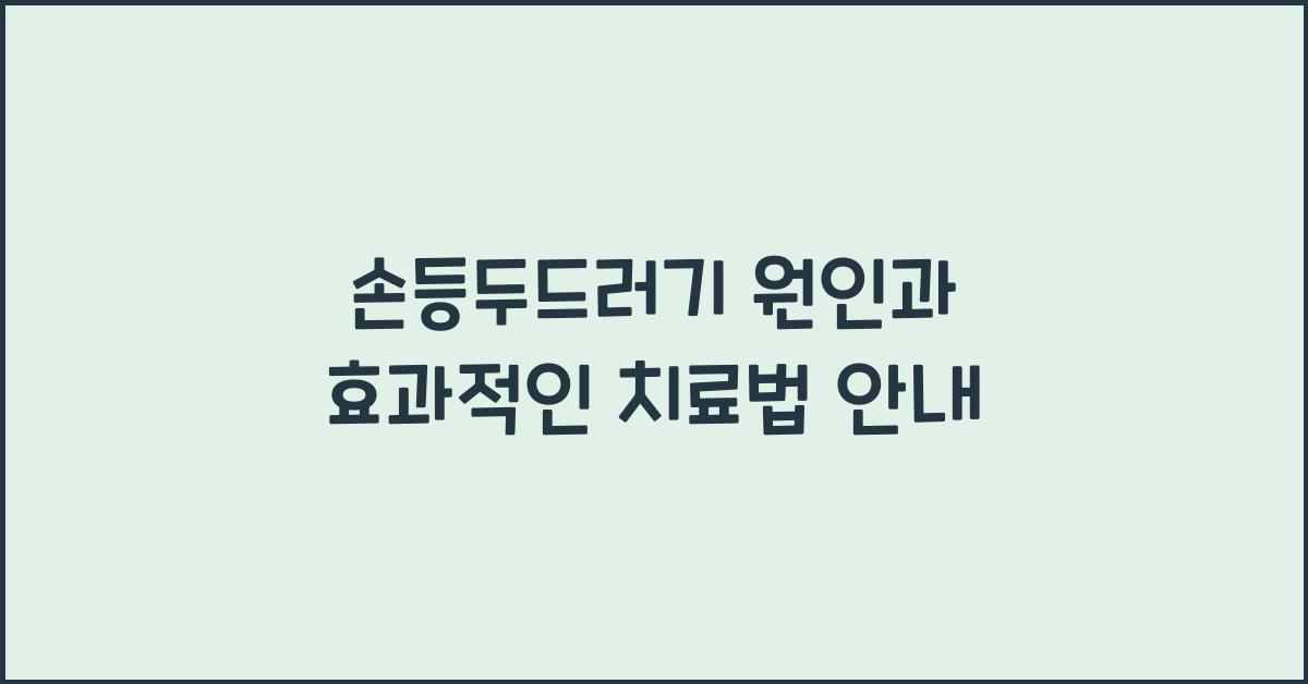 손등두드러기