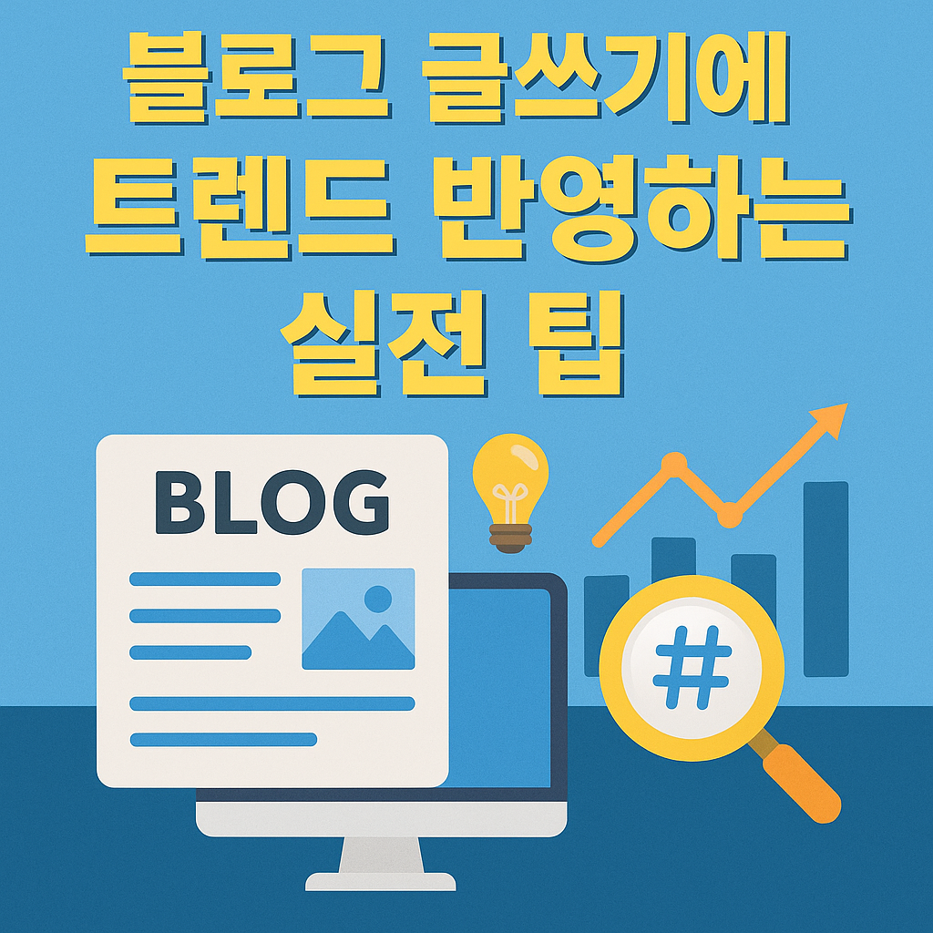 블로그 글쓰기에 트렌드 반영하는 실전 팁