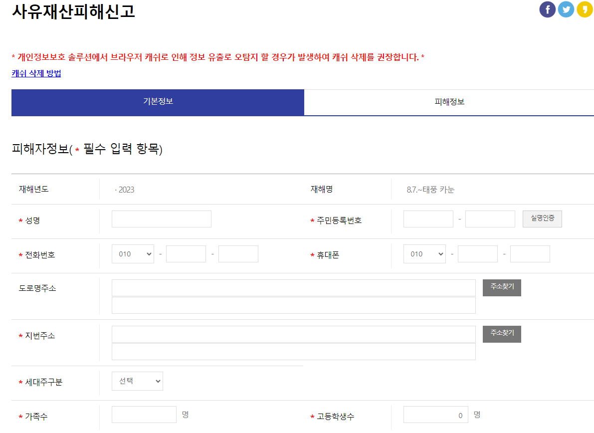 기본 정보와 피해정보