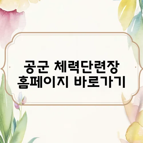 공군 체력단련장 홈페이지 바로가기