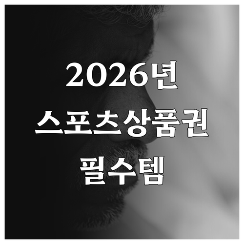 2026년 어르신 스포츠 상품권 총정..