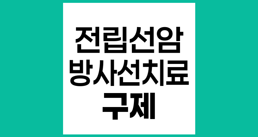 전립선암 방사선치료 후 재발 시 치료와 구제 방사선치료 이해하기