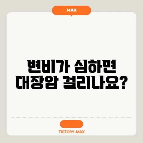 변비가 심하면 대장암 걸리나요?