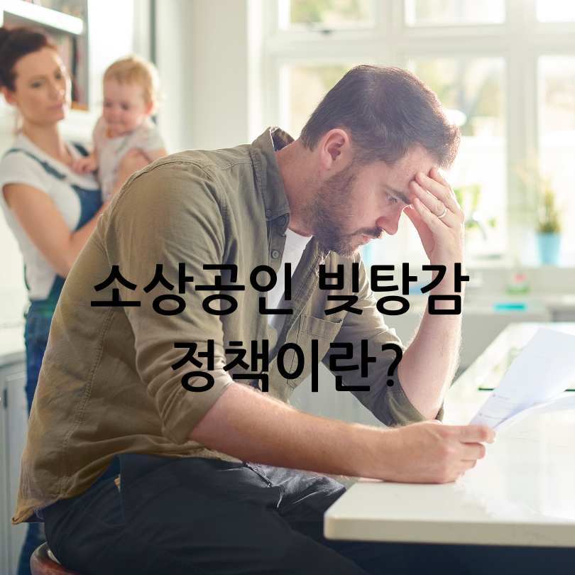 2025년 소상공인 빚탕감제도