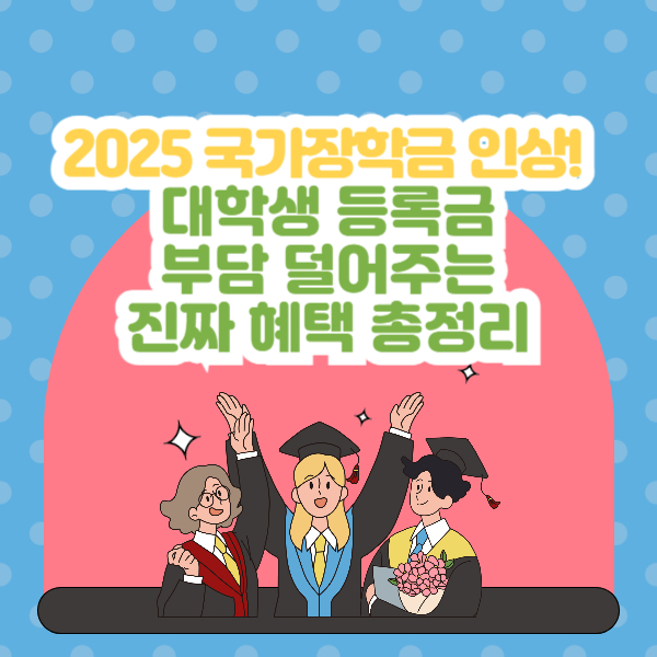 2025 국가장학금 인상!