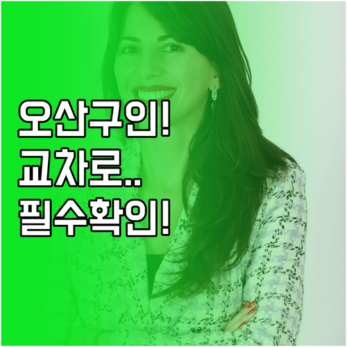 오산시 분야별 구인 현황과 교차로 신..