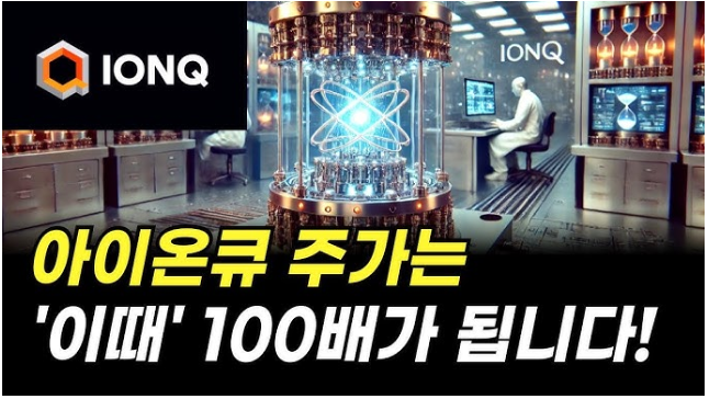 아이온큐 주가전망