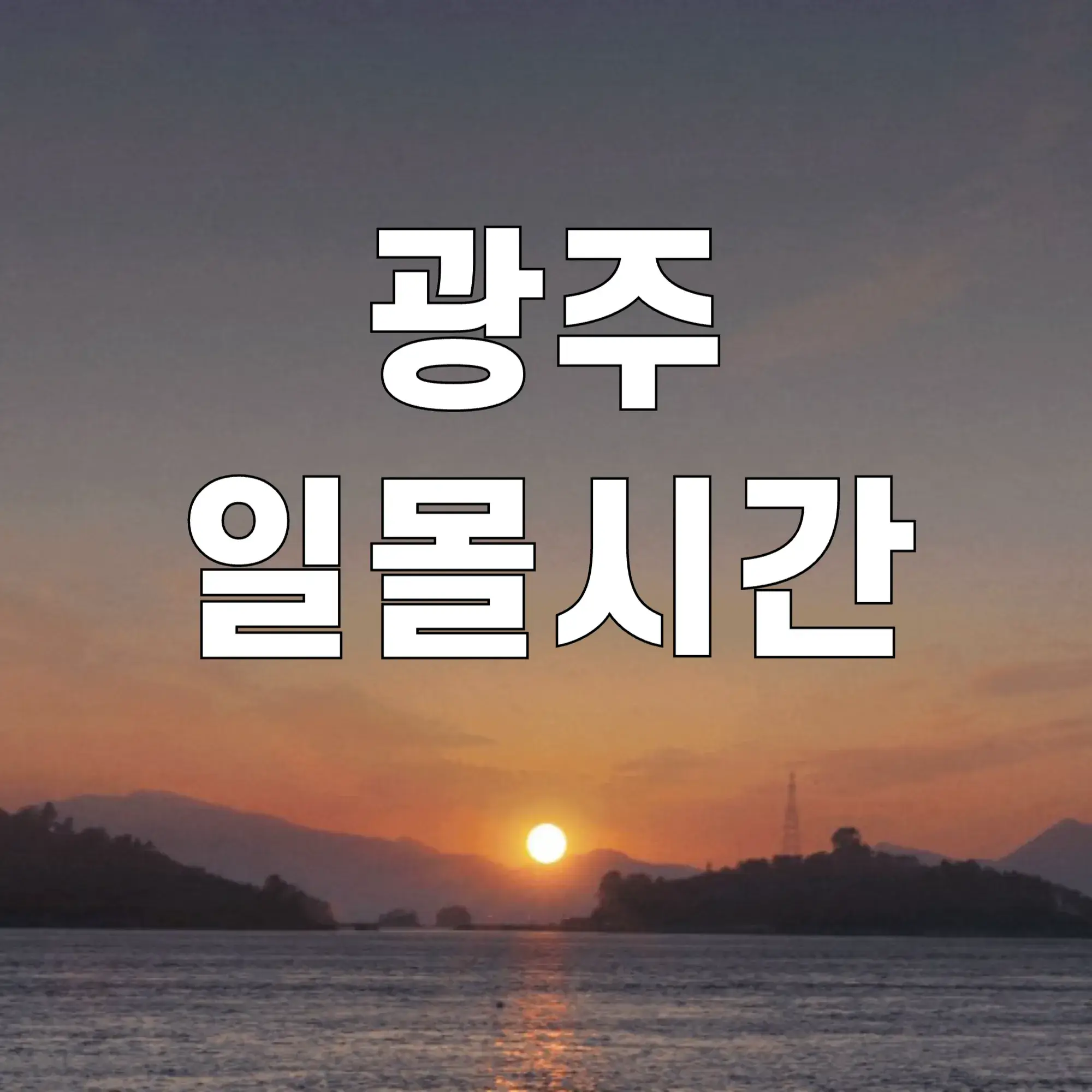 광주-일몰시간