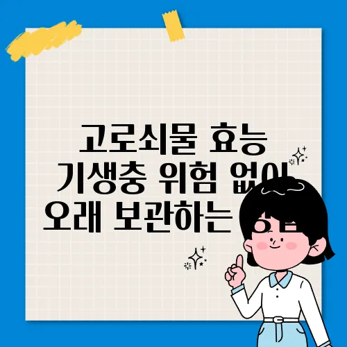 고로쇠물 효능 기생충 위험 없이 오래 보관하는 방법