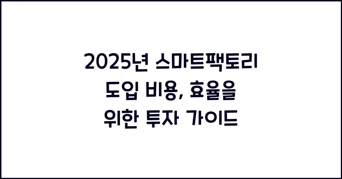 2025년 스마트팩토리 도입 비용