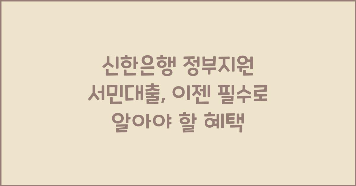 신한은행 정부지원 서민대출