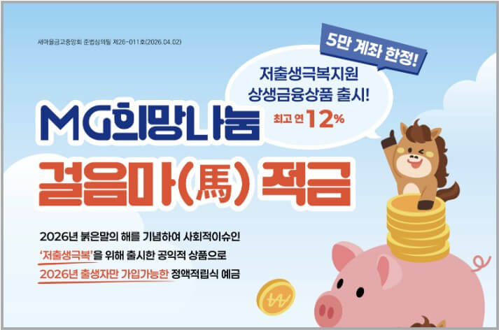 새마을금고 말띠적금
