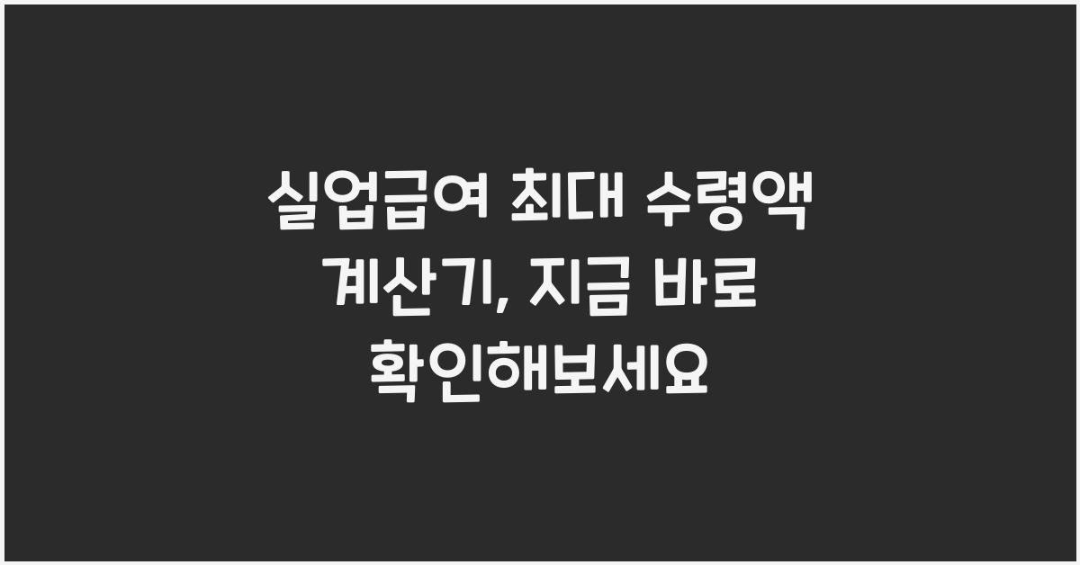 실업급여 최대 수령액 계산기