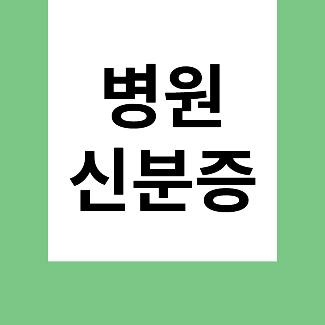 병원 신분증