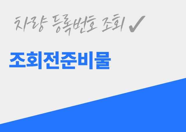 차량등록번호조회