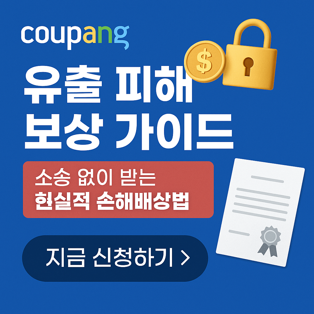 쿠팡 개인정보 유출, 소송 없이 보상받는 현실적 방법 (2025년 최신)