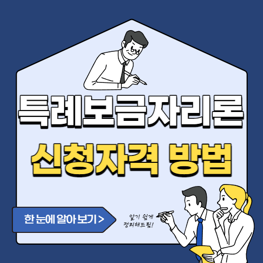 특례보금자리론