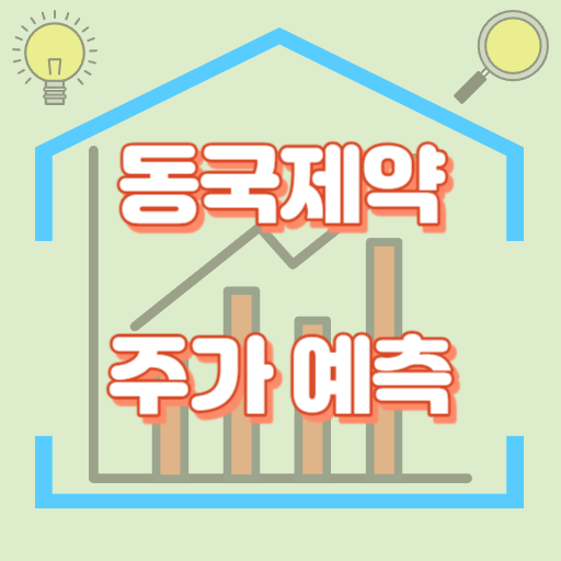 동국제약_주가예측_썸네일