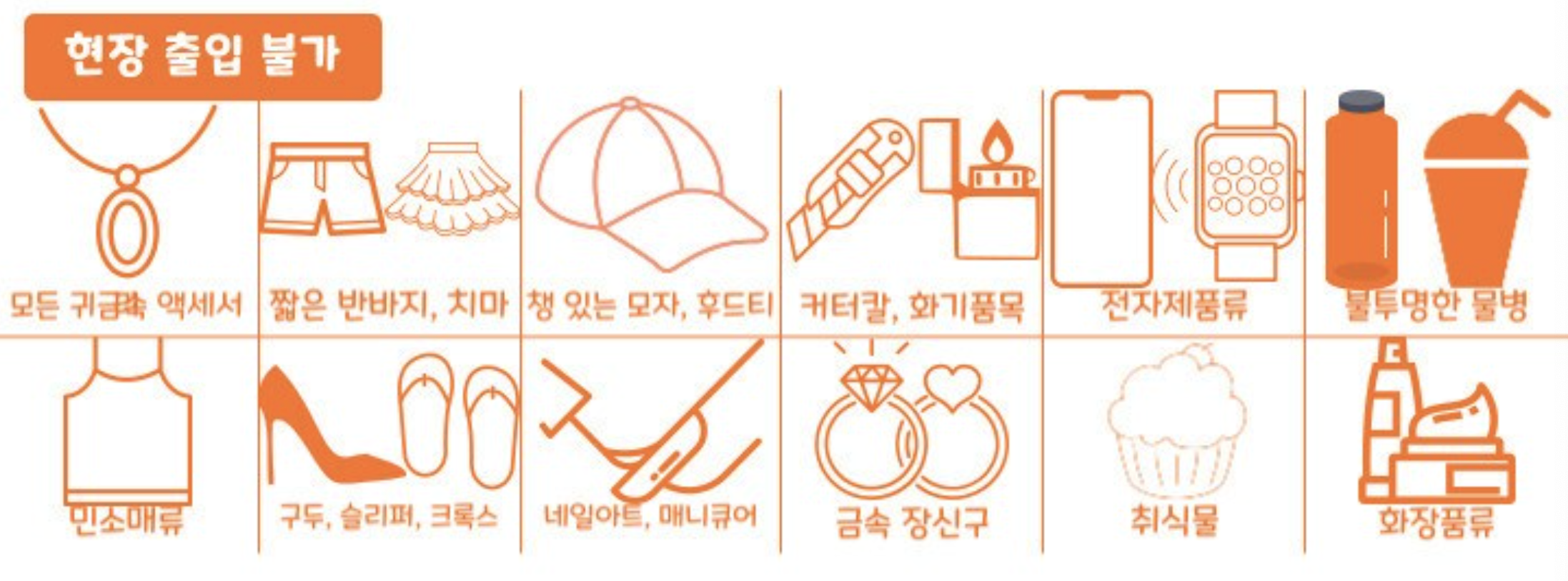 쿠팡 현장 출입 불가물품