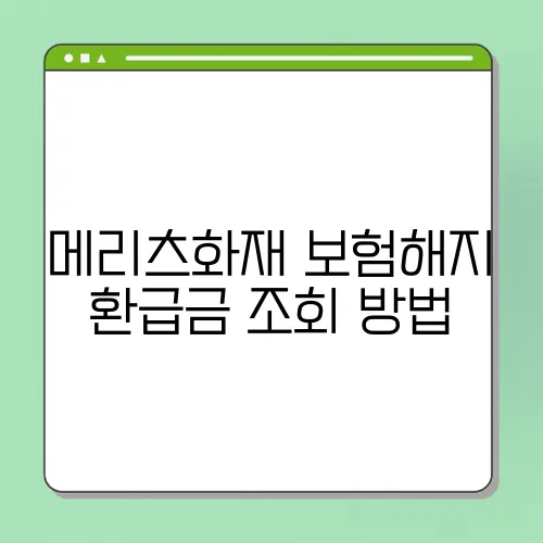 메리츠화재 보험해지 환급금 조회 방법