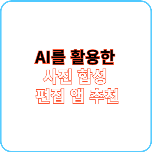 사진 합성 및 편집 앱 썸네일 이미지