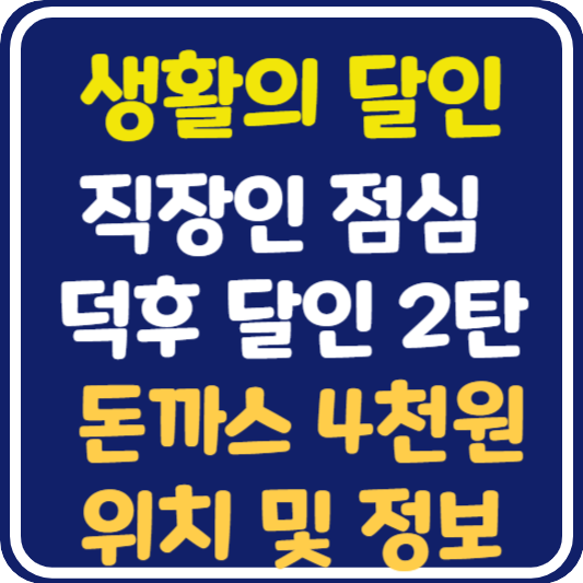 생활의 달인 신촌 돈까스 4천원 식당 위치 및 정보 : 직장인 점심 덕후 달인 2탄