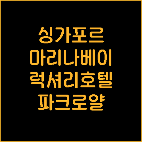 싱가포르 럭셔리 호텔 추천! 파크로얄..