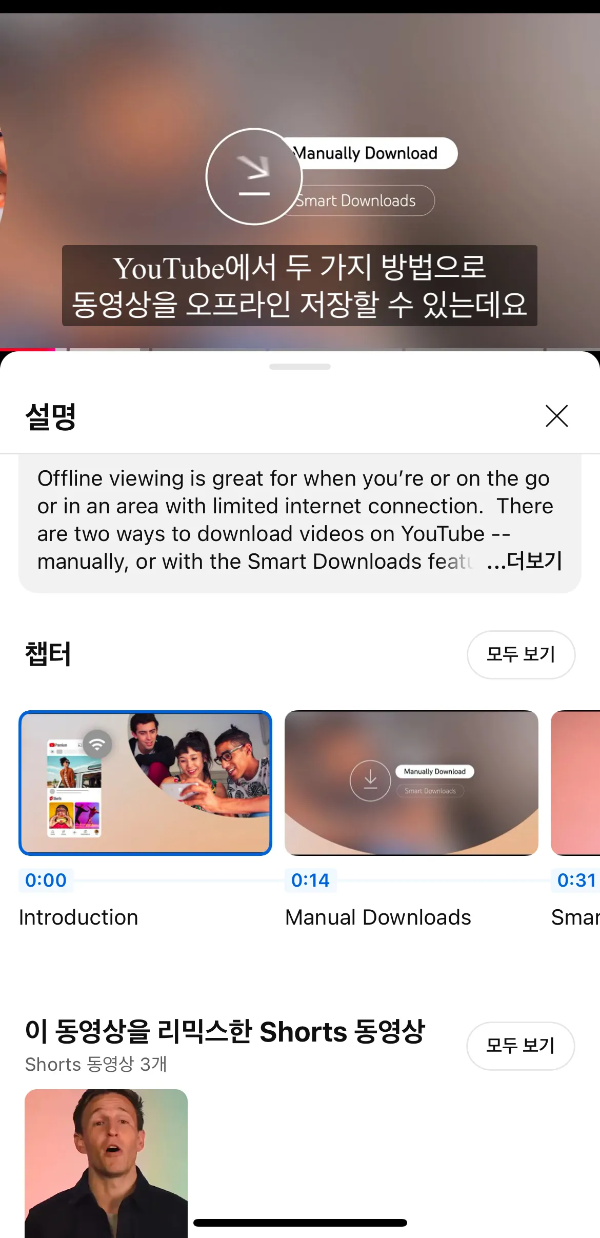 모바일 유튜브 앱에서 챕터 목록을 확인하는 화면