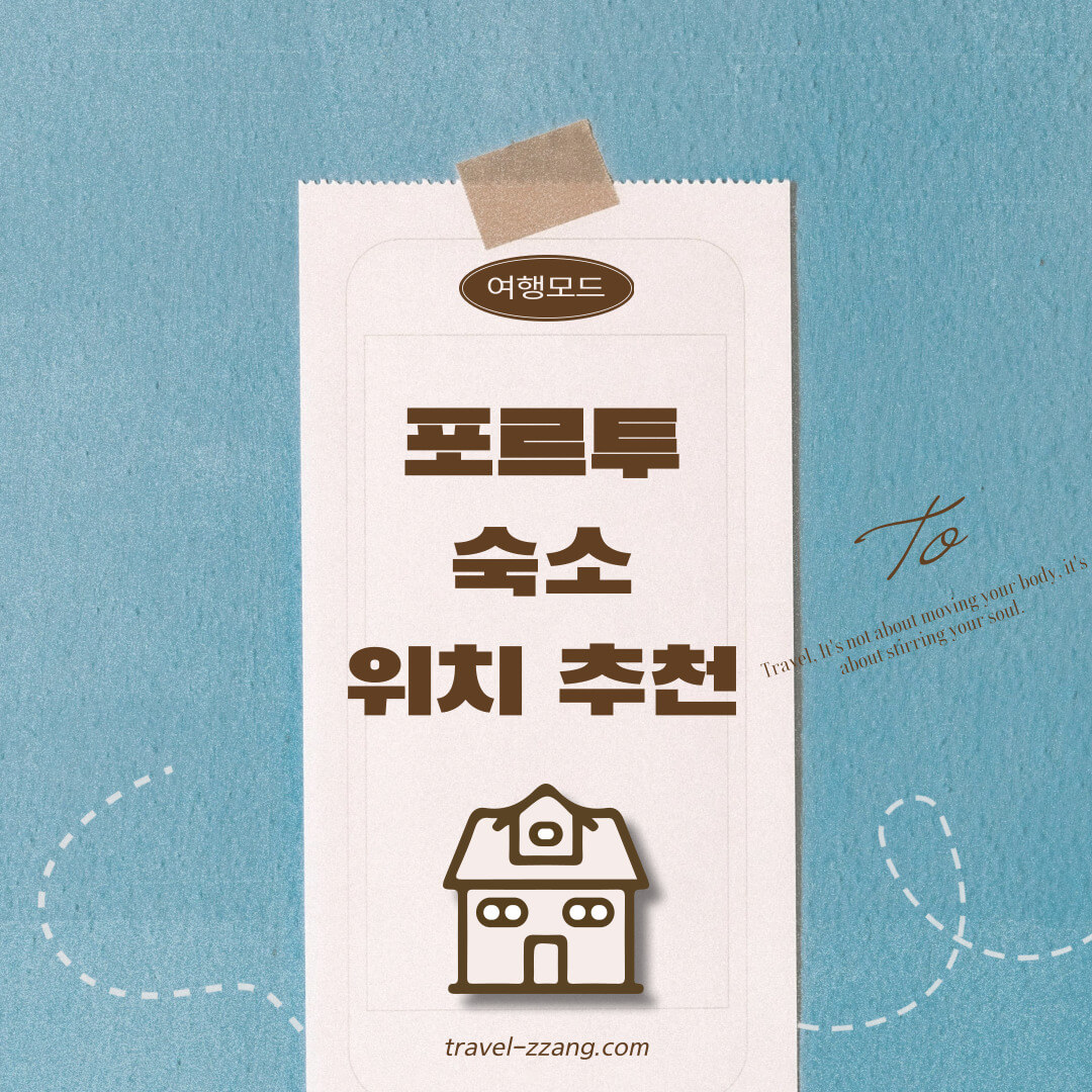 포르투 숙소 추천