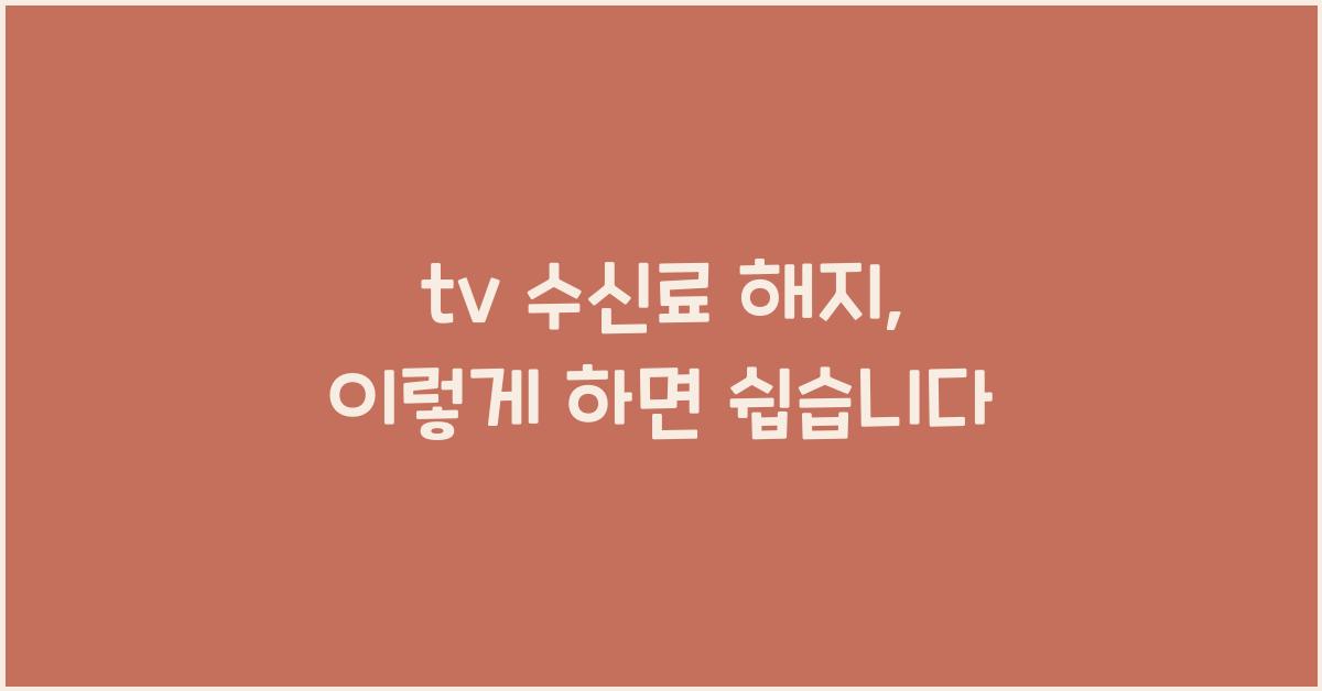 tv 수신료 해지
