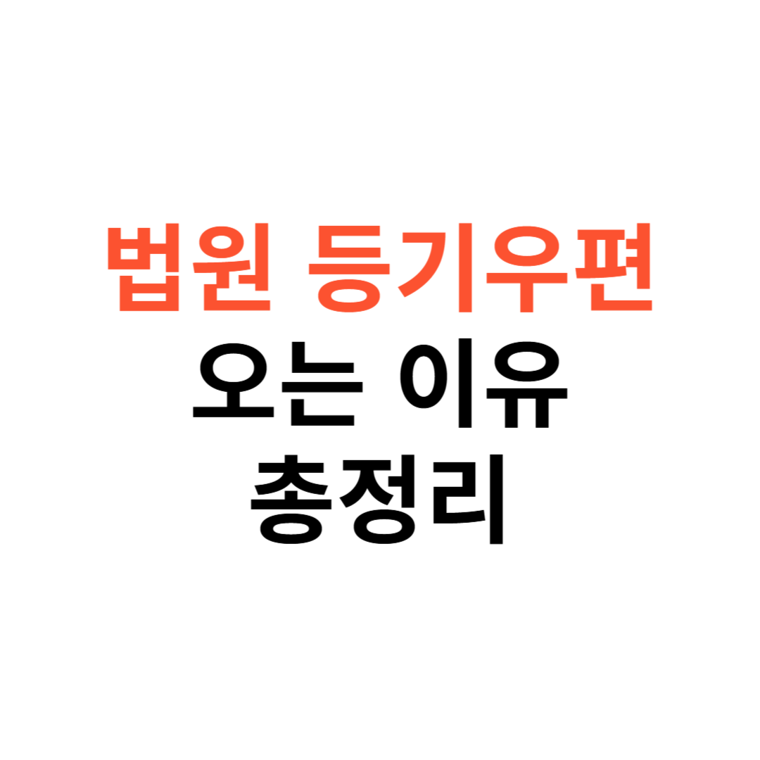 법원 등기우편 오는 이유