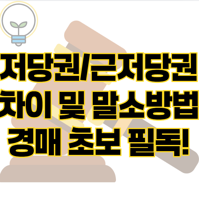 저당권 근저당권 차이와 말소 방법 비용 경매한다면 알아두자 표지
