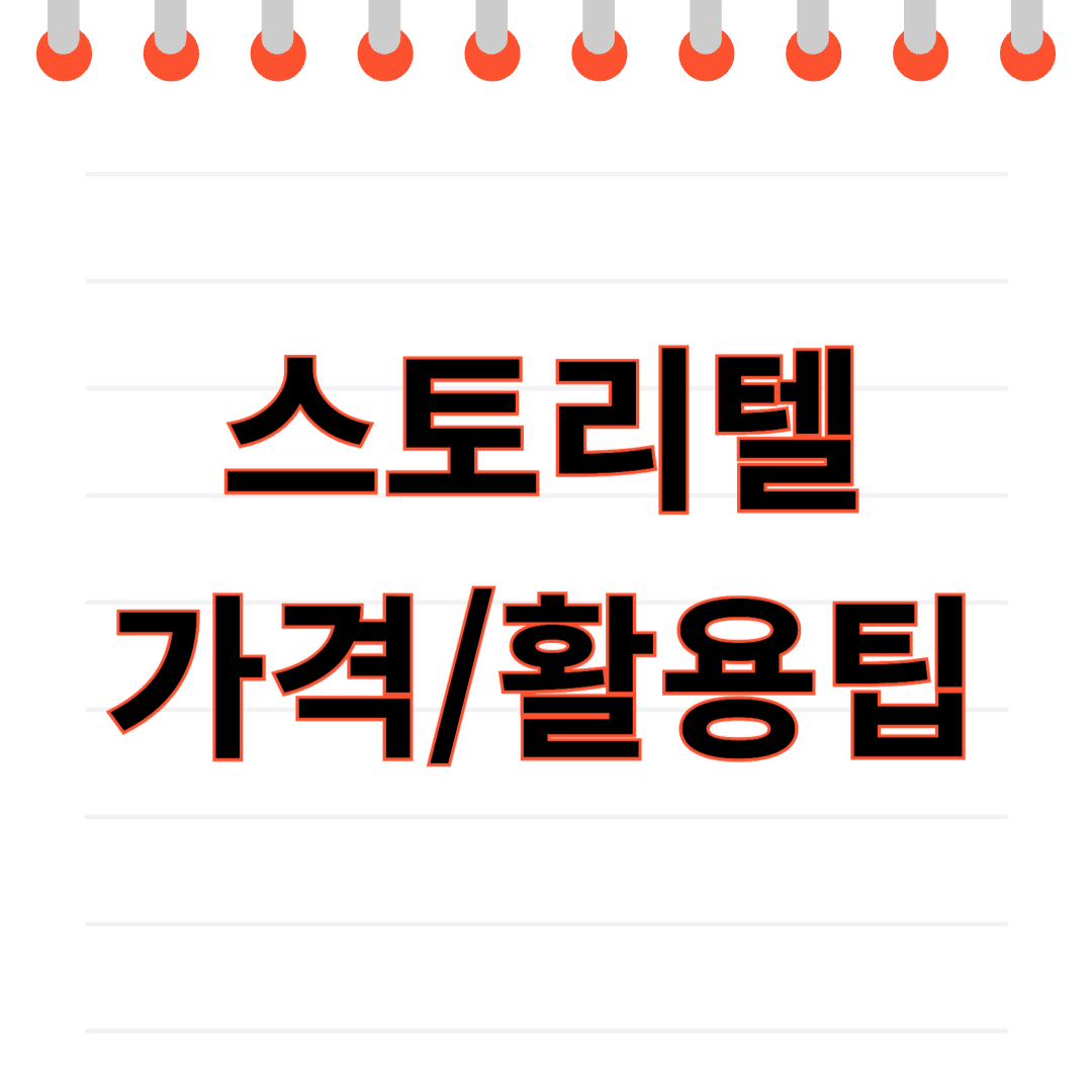 스토리텔 가격 공구