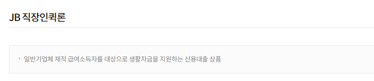 전북은행 직장인퀵론