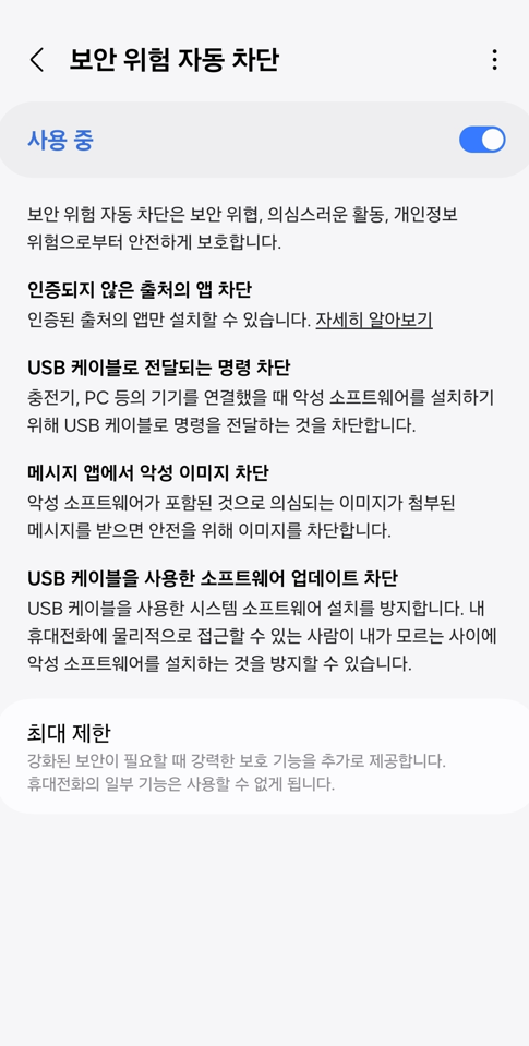 스마트폰 보안 위험 자동 차단 활성화
