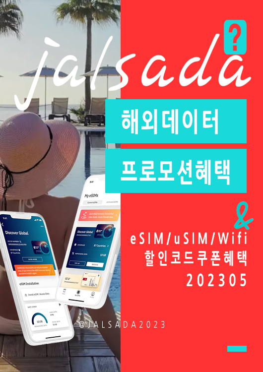 에어알로 5월 할인코드 15% 프로모션 - 미국, 일본, 유럽 이탈리아, 스페인, 프랑스 무제한 데이터 활용법 이심 eSIM 할인구매