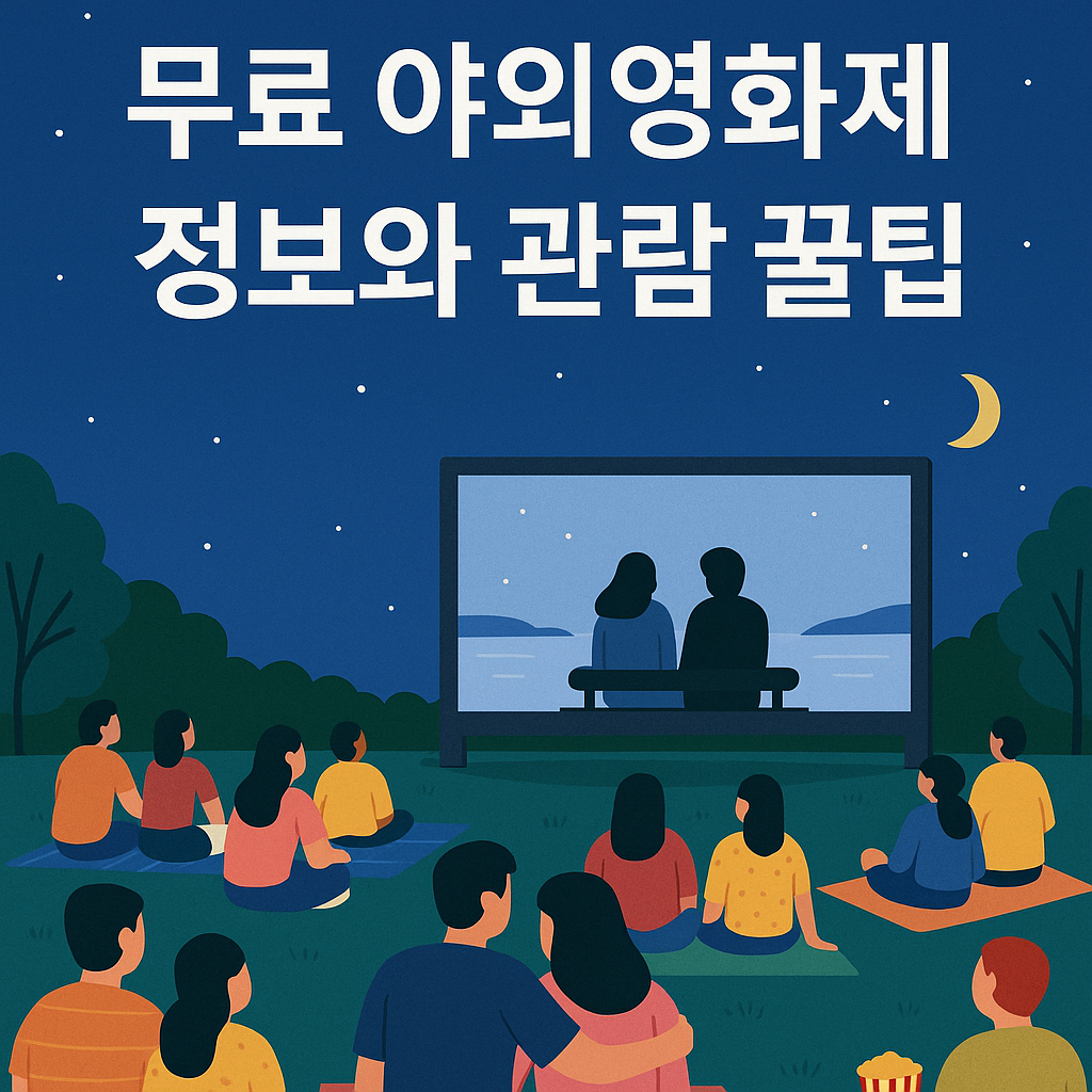 무료 야외 영화제 정보와 관람 준비 꿀팁