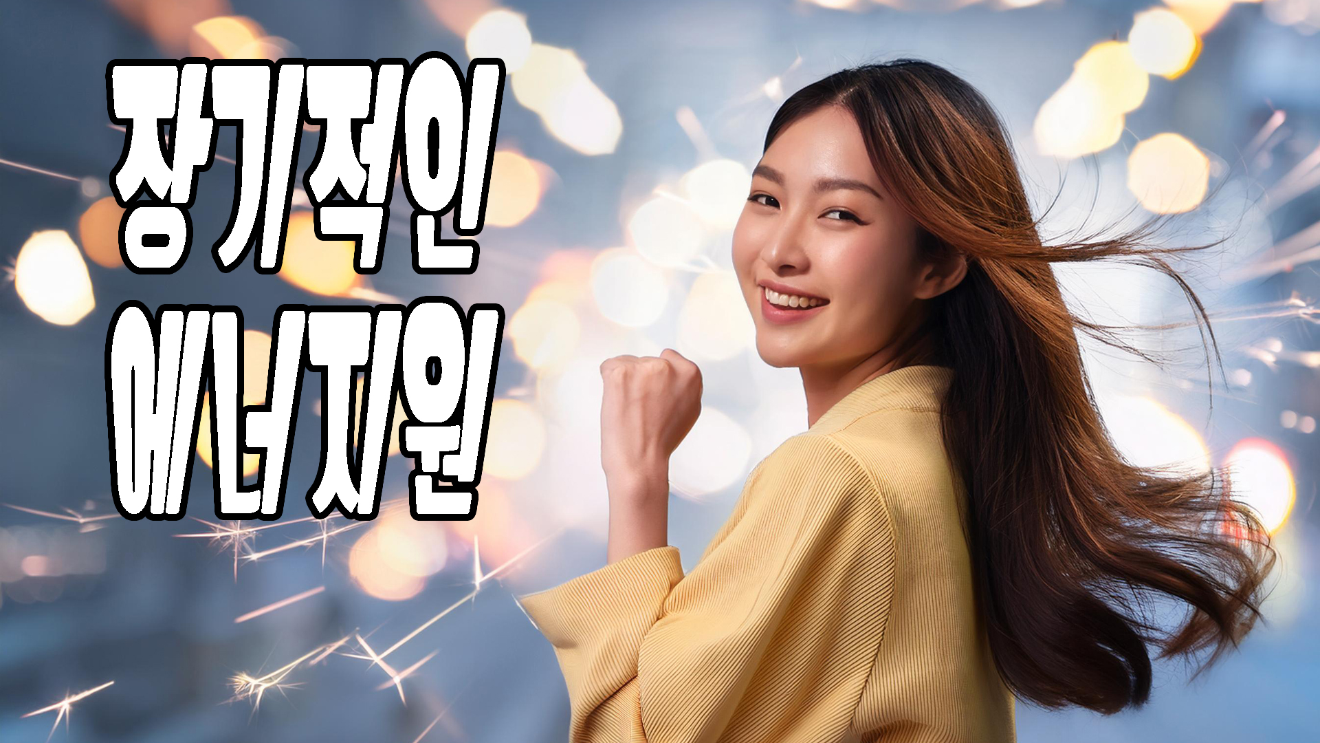 장기적인 에너지원