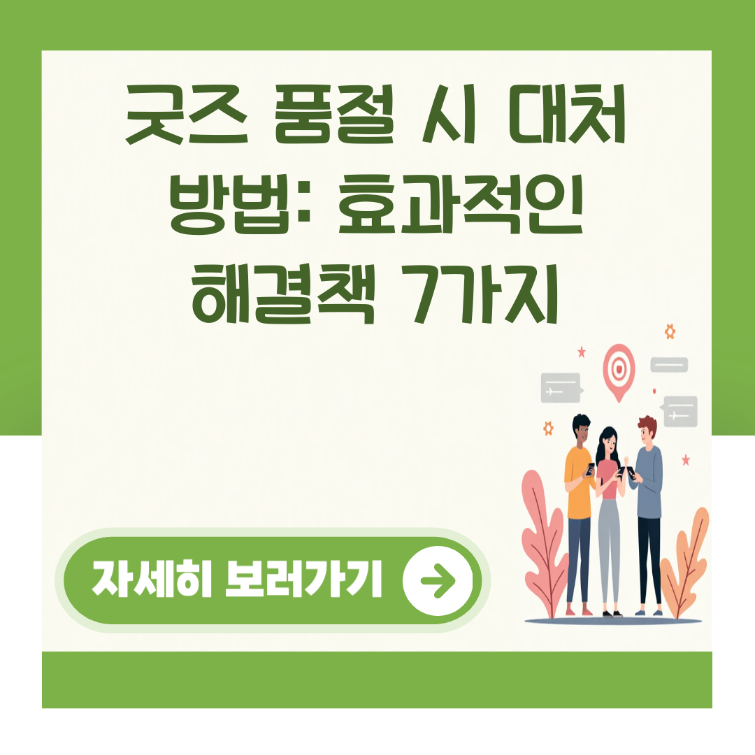 굿즈 품절 시 대처 방법: 효과적인 해결책 7가지 대표 이미지