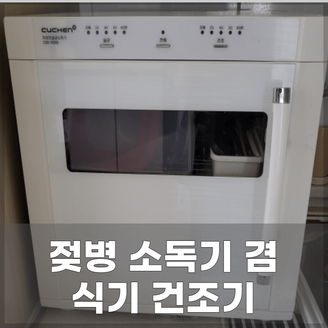 쿠첸 식기 건조기 사진