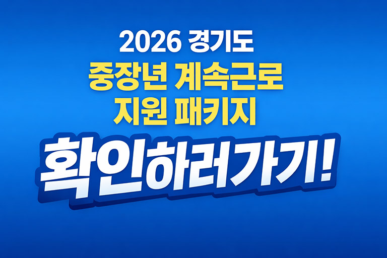 경기도 중장년 계속근로 지원 패키지