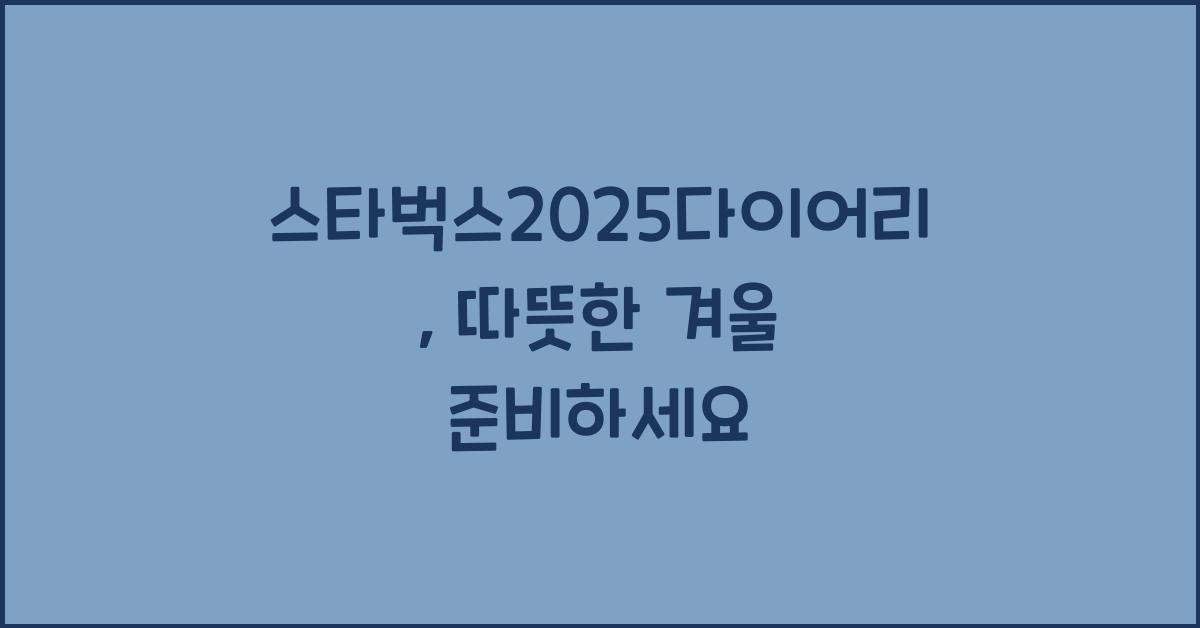 스타벅스2025다이어리
